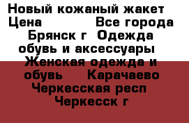 Новый кожаный жакет › Цена ­ 2 000 - Все города, Брянск г. Одежда, обувь и аксессуары » Женская одежда и обувь   . Карачаево-Черкесская респ.,Черкесск г.